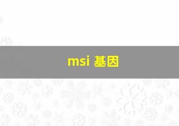 msi 基因